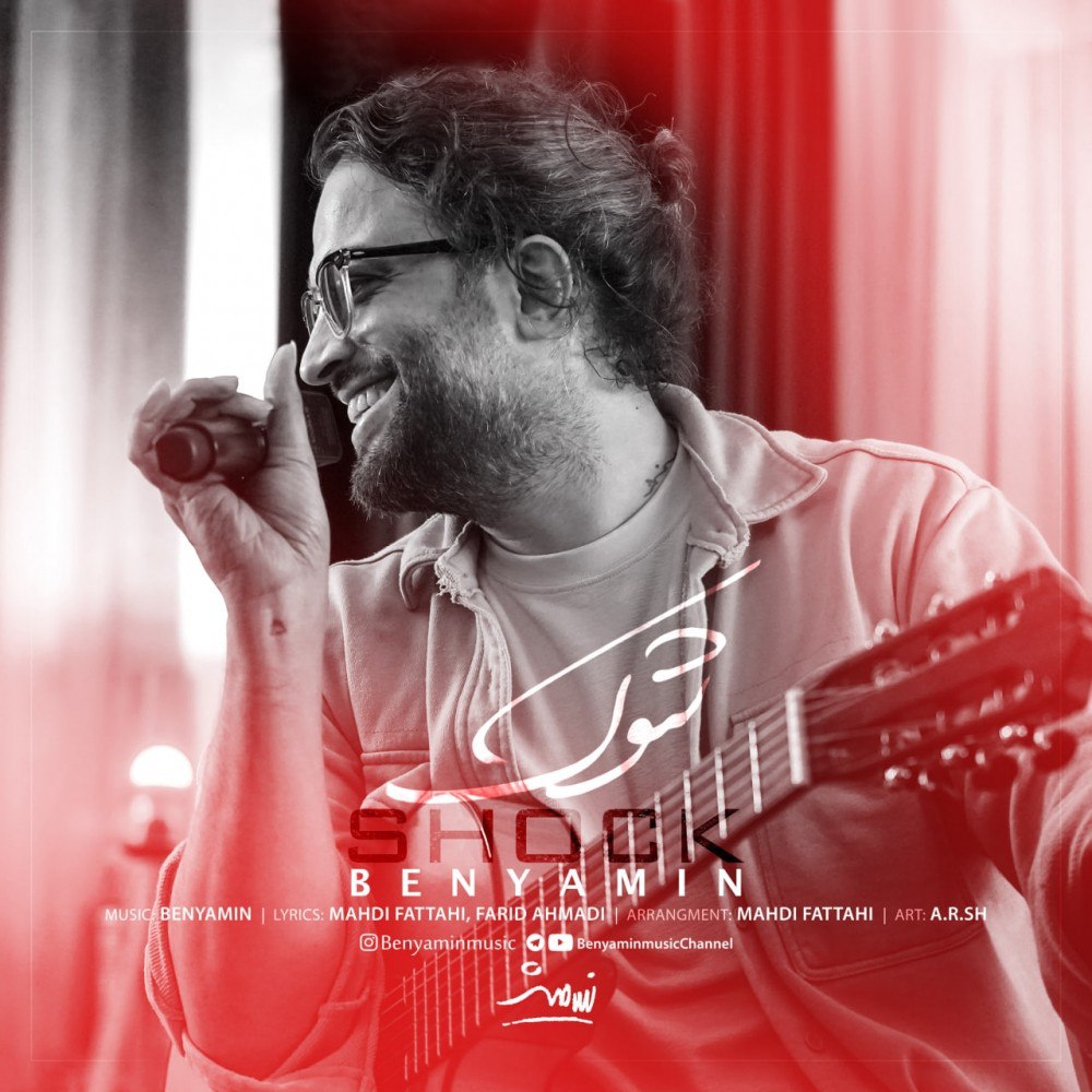 بنیامین بهادری - شوک